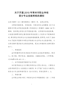 关于开展XXXX年常州市职业学校部分专业技能考核的通知-