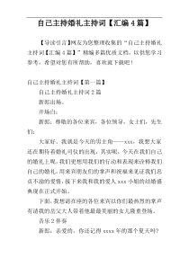 自己主持婚礼主持词【汇编4篇】