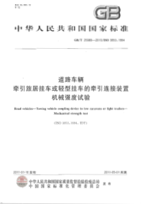 GBT 25988-2010 道路车辆 牵引旅居挂车或轻型挂车的牵引连接装置机械强度试验