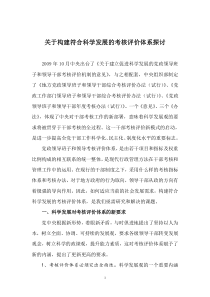 关于构建符合科学发展的考核评价体系探讨