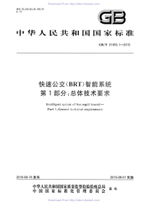 GBT 31455.1-2015 快速公交（BRT）智能系统 第1部分 总体技术要求