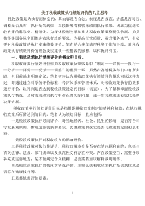 关于税收政策执行绩效评价的几点思考