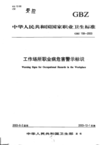 GBZ 158-2003 工作场所职业病危害警示标识