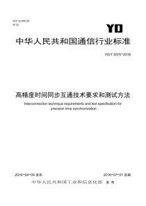 YDT 3075-2016 高精度时间同步互通技术要求和测试方法