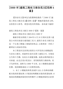 [5000字]建筑工程实习报告范文【范例4篇】