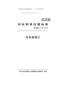 国家职业技能标准 (2018年版) 汽车装调工