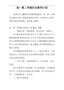 高一第二学期历史教学计划