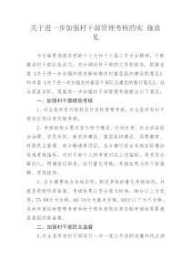 关于进一步加强村干部管理考核的实施意见