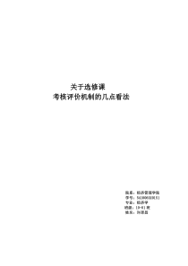 关于选修课考核评价机制的几点看法