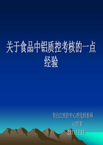 关于食品中铝质控考核的一点经验