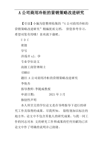 A公司商用冷柜的营销策略改进研究