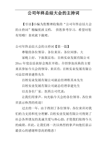 公司年终总结大会的主持词