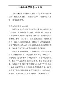 大学入学军训个人总结