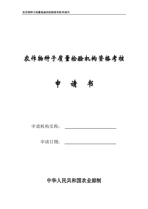 农作物种子质量检验机构资格考核申请书