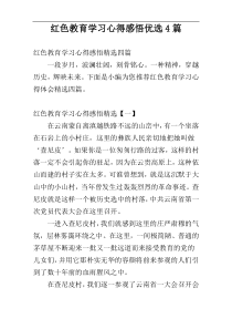 红色教育学习心得感悟优选4篇