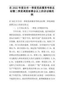 在2022年度全市一季度党政履责考核总结暨二季度调度部署会议上的讲话稿范例