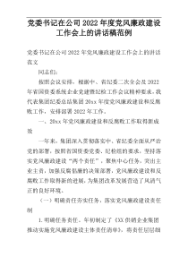 党委书记在公司2022年度党风廉政建设工作会上的讲话稿范例