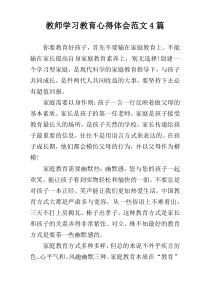 教师学习教育心得体会范文4篇