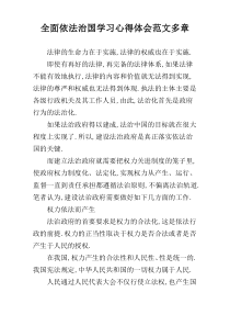 全面依法治国学习心得体会范文多章