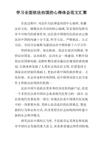 学习全面依法治国的心得体会范文汇聚