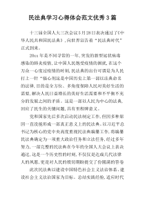 民法典学习心得体会范文优秀3篇