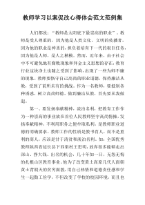 教师学习以案促改心得体会范文范例集