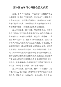 新中国史学习心得体会范文多篇