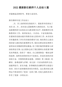 2022最新新任教师个人总结5篇