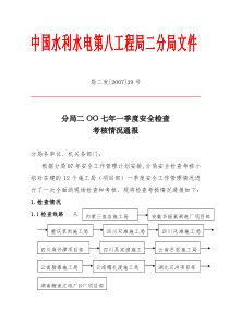 分局二OO七年一季度安全检查考核情况通报