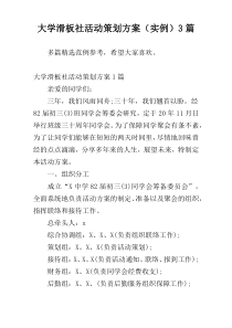 大学滑板社活动策划方案（实例）3篇