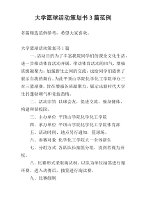 大学篮球活动策划书3篇范例