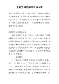 最新资料员实习总结5篇