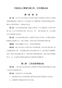 制造业企业中干工作及行为考核办法