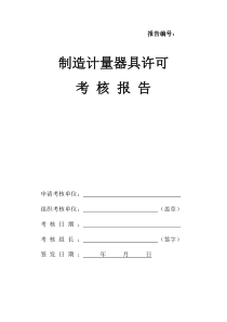 制造计量器具许可考核报告