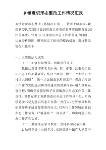 乡镇意识形态整改工作情况汇报