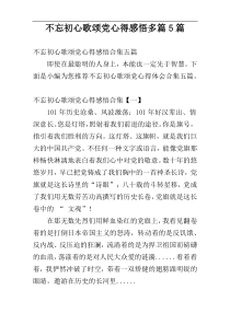 不忘初心歌颂党心得感悟多篇5篇