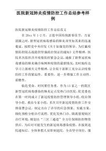 医院新冠肺炎疫情防控工作总结参考样例