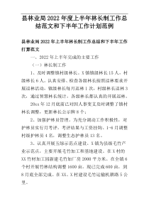 县林业局2022年度上半年林长制工作总结范文和下半年工作计划范例