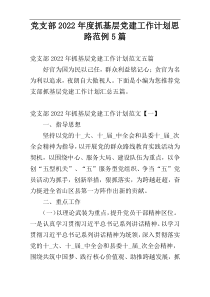 党支部2022年度抓基层党建工作计划思路范例5篇