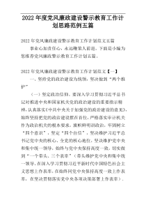 2022年度党风廉政建设警示教育工作计划思路范例五篇