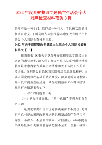 2022年度巡察整改专题民主生活会个人对照检查材料范例3篇