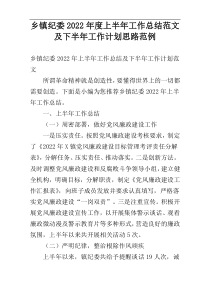 乡镇纪委2022年度上半年工作总结范文及下半年工作计划思路范例