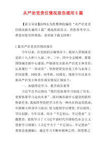 从严治党责任情况报告通用5篇