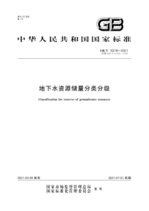 GBT 15218-2021 地下水资源储量分类分级