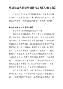 班级社会实践活动设计与方案【汇编4篇】