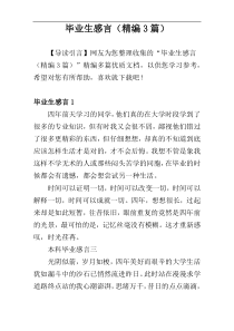 毕业生感言（精编3篇）