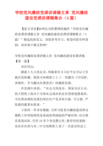 学校党风廉政党课讲课稿文章 党风廉政建设党课讲课稿集合（4篇）