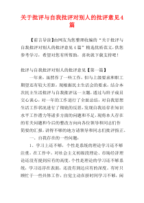 关于批评与自我批评对别人的批评意见4篇