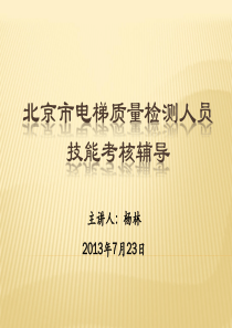 北京市电梯质量检测人员技能考核