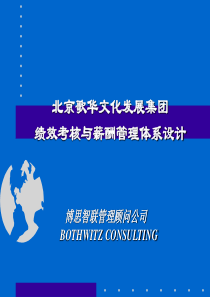 北京歌华文化集团考核与薪酬报告2-九略